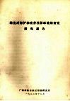 绿化对保护和改善桂林环境的研究报告 封面