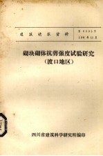 砌块砌体抗剪强度试验研究（渡口地区） 封面