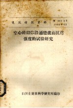 空心砖砌体沿通缝截面抗剪强度的试验研究 封面