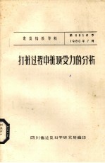 打桩过程中桩顶受力的分析 封面