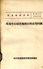 浅论空心砧在地震区的应用问题 封面
