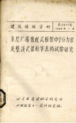 多层厂房装配式框架中予应力梁及整浇式梁柱节点的试验研究 封面