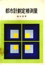都市计划定椿测量 封面