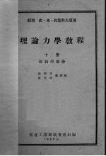 理论力学教程  中  运动学部份 封面