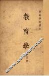教育学  第3册 封面