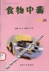 食物中毒144问 封面