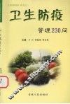 卫生防疫管理230问 封面