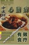 心脑病中医辩证有效食疗 封面
