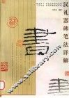 汉礼器碑笔法详解 封面