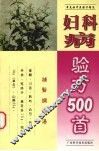 妇科病验方500首 封面