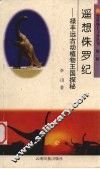 遥想侏罗纪  禄丰远古动植物王国探秘 封面