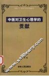 中医对卫生心理学的贡献 封面