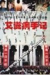 艾滋病手记  一个女医生对中国艾滋病群落的追踪 封面