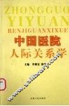 中国医院人际关系学 封面