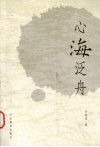 心海泛舟 封面