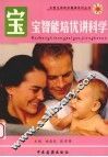 宝宝智能培优讲科学 封面