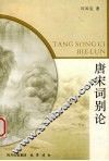 唐宋词别论 封面