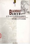 比较文学  文学平行本质的比较研究：清代蒙汉文学关系论稿 封面