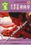 宝宝喂养与护理讲科学 封面
