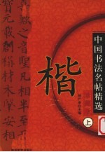 中国书法名帖精选  珍藏版  上  楷 封面