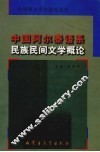 中国阿尔泰语系民族民间文学概论 封面