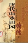 唐代山水田园诗传  下 封面