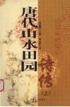 唐代山水田园诗传  上 封面