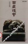 西藏瑰宝  历代印章精选 封面