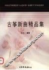 古筝新曲精品集 封面