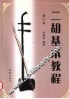 二胡基本教程 封面