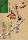 二胡入门教材 封面