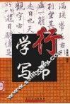学写行书 封面