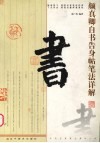 颜真卿自书告身帖笔法详解 封面
