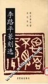 李路平篆刻选 封面