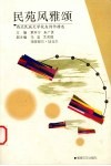 民苑风雅颂  西北民族大学校友诗作精选 封面
