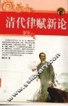 清代律赋新论 封面