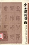 小篆识辨指南 封面
