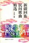 新疆回族民间歌曲精选 封面