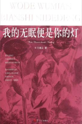 我的无眠便是你的灯 封面