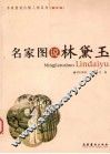 名家图说林黛玉  图文版 封面