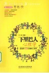 下里巴人心理学  最值得玩味的趣味心理课 封面