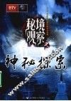 秘境观察  神秘探索 封面