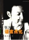 张大旗语言点化 封面