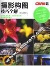 摄影构图技巧全解 封面