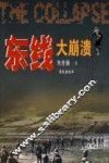 东线  大崩溃 封面