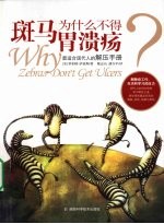 斑马为什么不得胃溃疡 封面