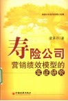寿险公司营销绩效模型的实证研究 封面