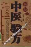 新编中医验方大全 封面