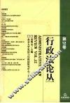 行政法论丛  第12卷 封面