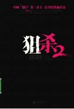 狙杀  2 封面